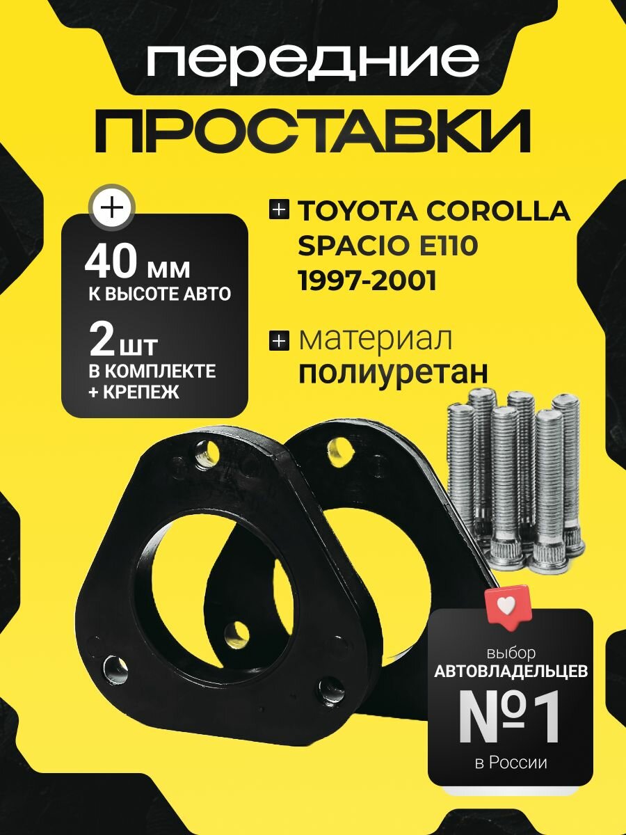 Проставки увеличения клиренса передних стоек TOYOTA COROLLA SPACIO, E110,1997-2001, полиуретан 40мм для увеличения клиренса 2шт. Clearance plus