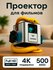 Проектор Akenori LED-888P 1920x1080 (Full HD), LCD, 0.5 кг