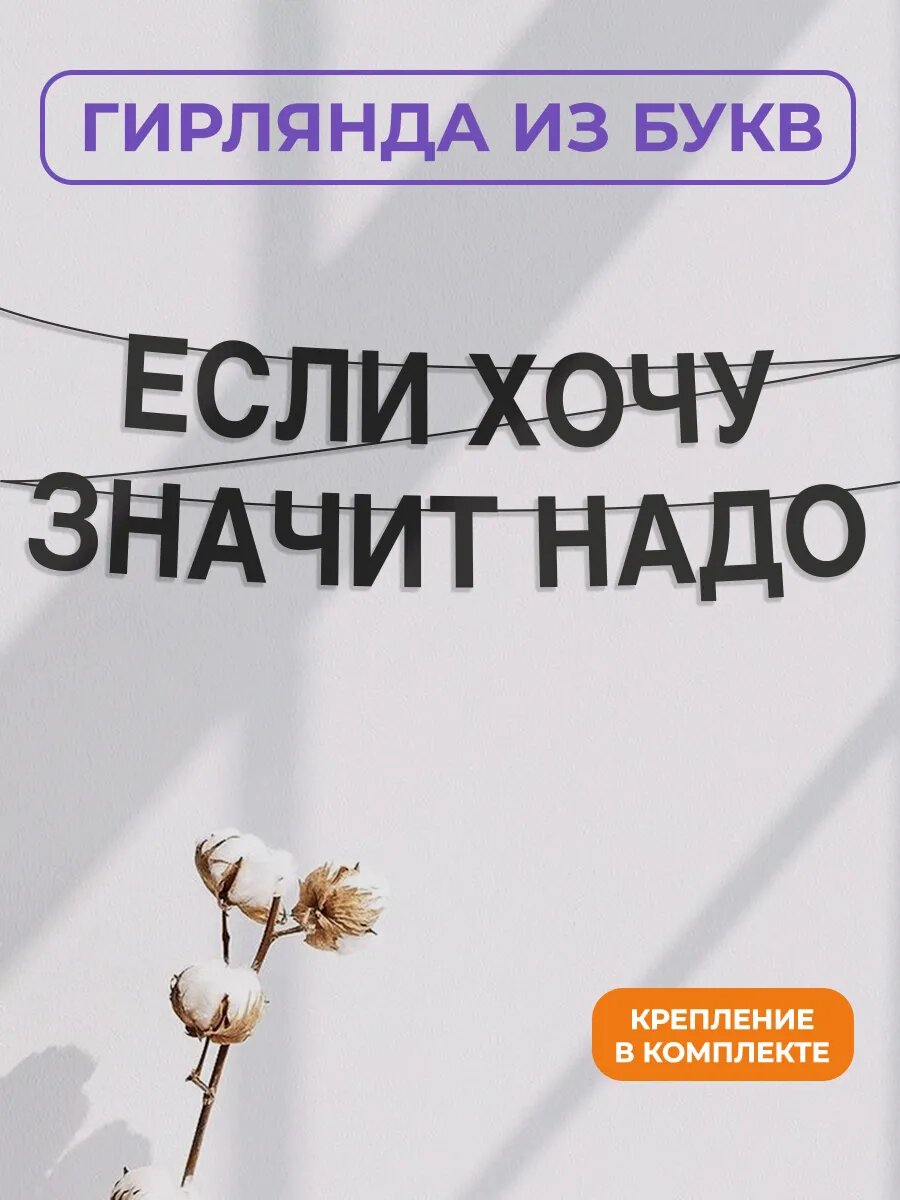 Бумажная гирлянда на стену, интерьерная - “Если хочу значит надо“, гирлянда буквенная