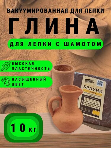 Изображение товара Глина натуральная для лепки "Брауни" шамотированная 0-0,2 мм. 10 кг