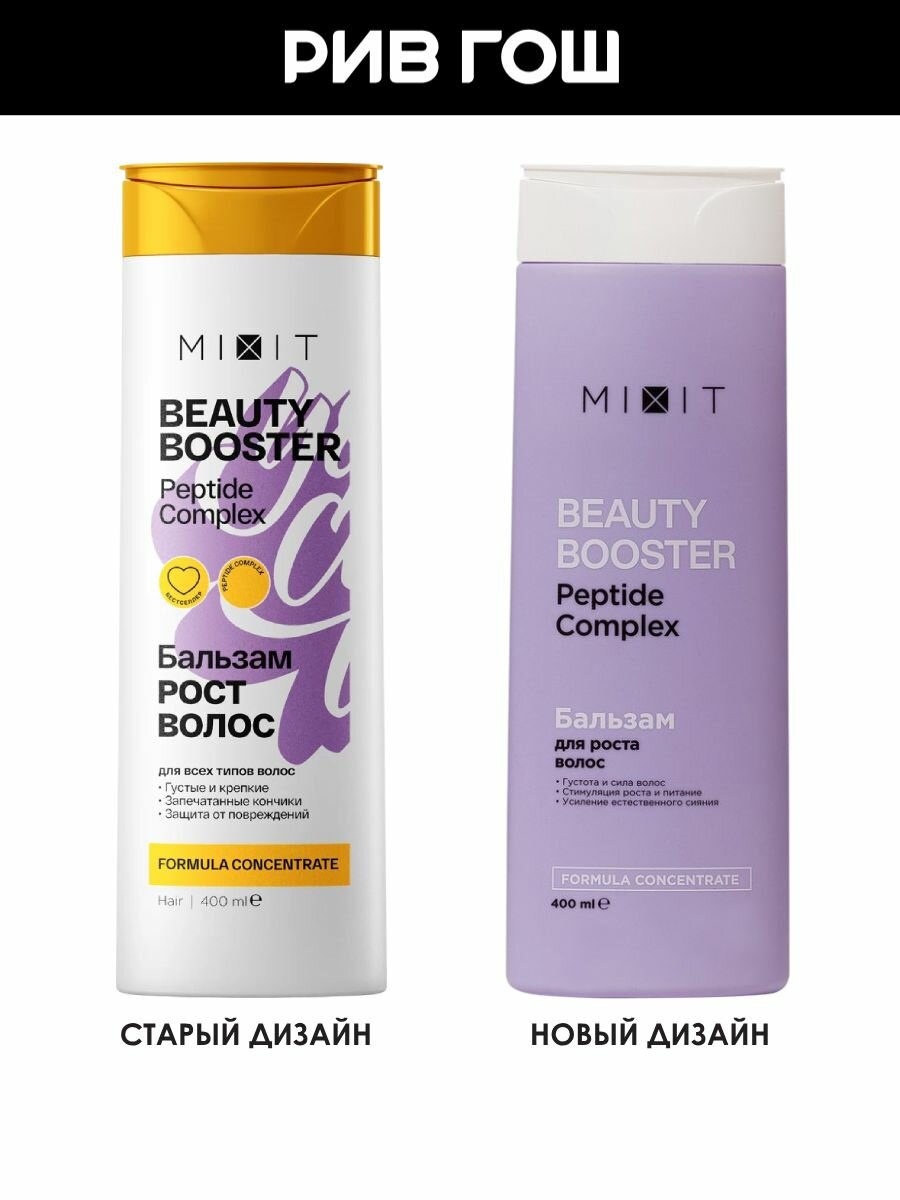 MIXIT Бальзам-ополаскиватель для волос MIXIT Beauty Booster для роста сияния и красоты волос, 400 мл — фото 1