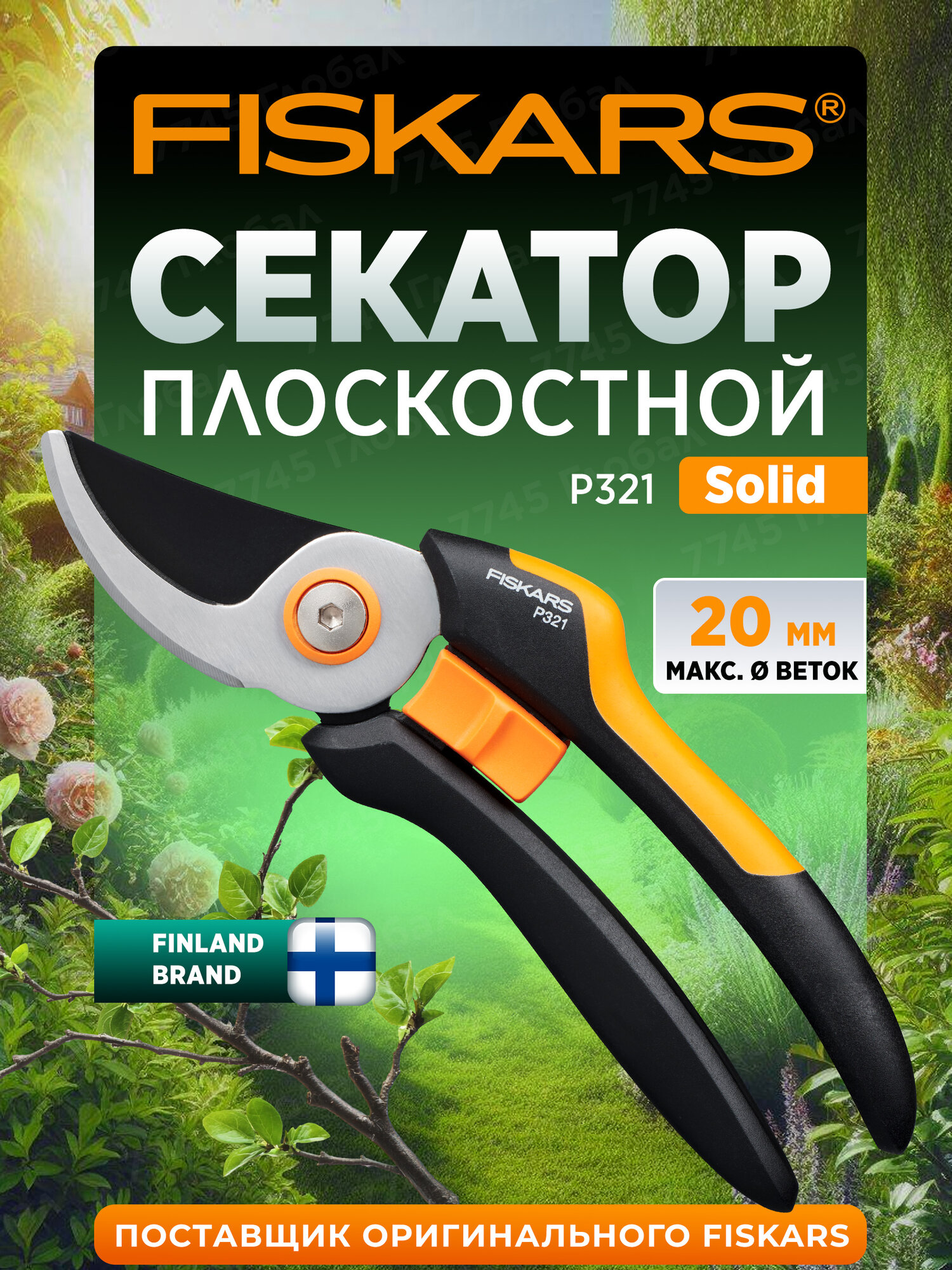 Секатор садовый FISKARS Solid P321 плоскостной ручной 1057162, длина 26 см