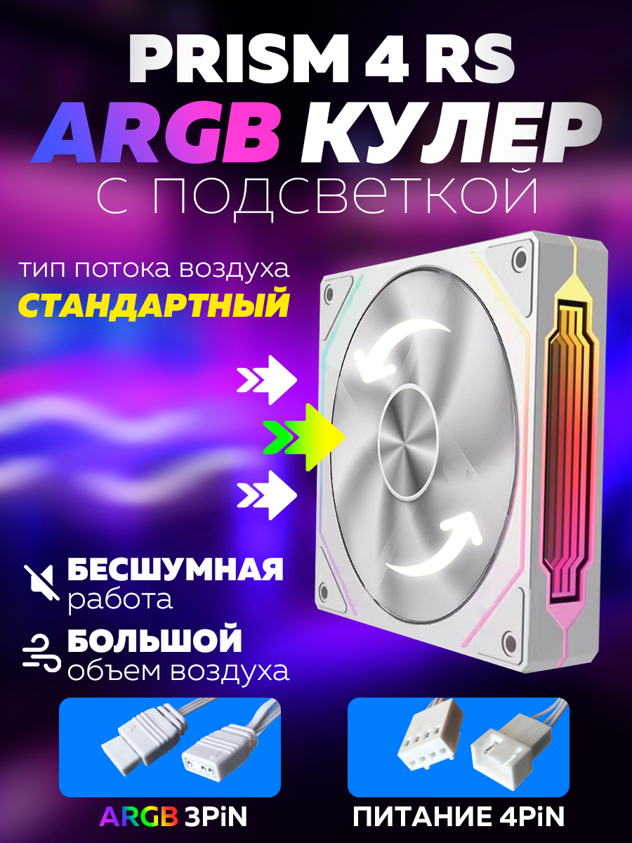 Белый Корпусный вентилятор для Компьютера Кулер Пк Prism 4 RS