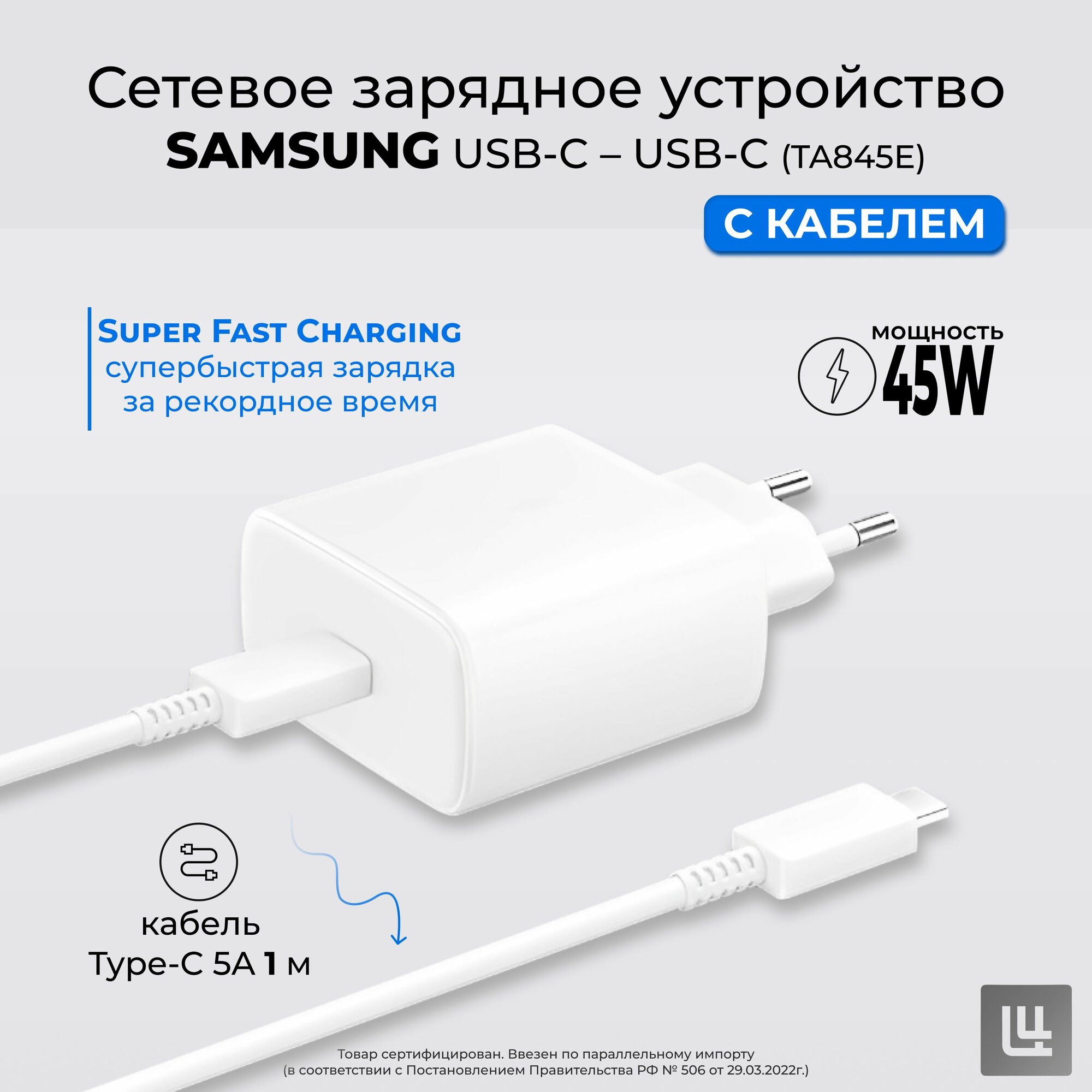 Сетевое зарядное устройство Samsung c кабелем USB Type-C to USB-C, быстрая зарядка 45 W (EP-TA845), белый