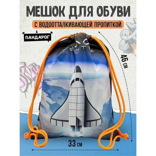 Мешок для обуви для мальчика