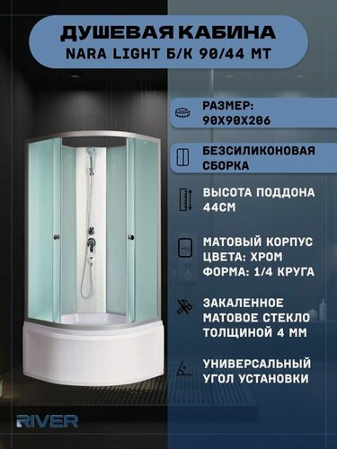 Изображение товара Душевая кабина RIVER NARA LIGHT Б/К 90/44 MT (90х90х210), высокий поддон, стекло матовое