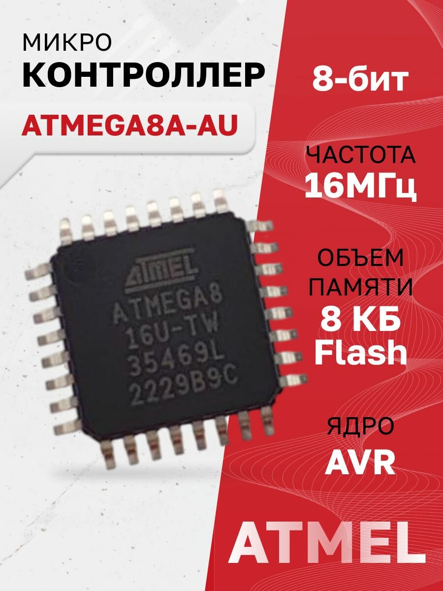 ATMEGA8A-AU, Микроконтроллер 8-Бит, AVR, 16МГц, 8КБ Flash