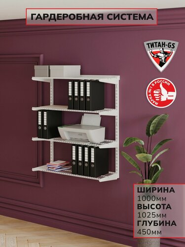 Изображение товара Гардеробная система хранения Титан-GS Навесной стеллаж 900 белый 450
