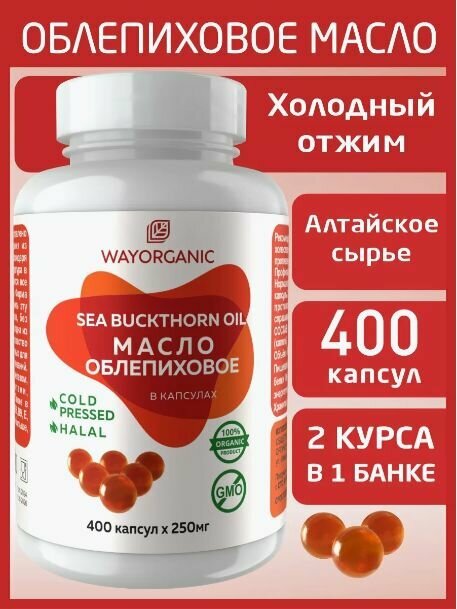 Облепиховое масло холодного отжима в капсулах WAY ORGANIC, 400 шт. по 250 мг.