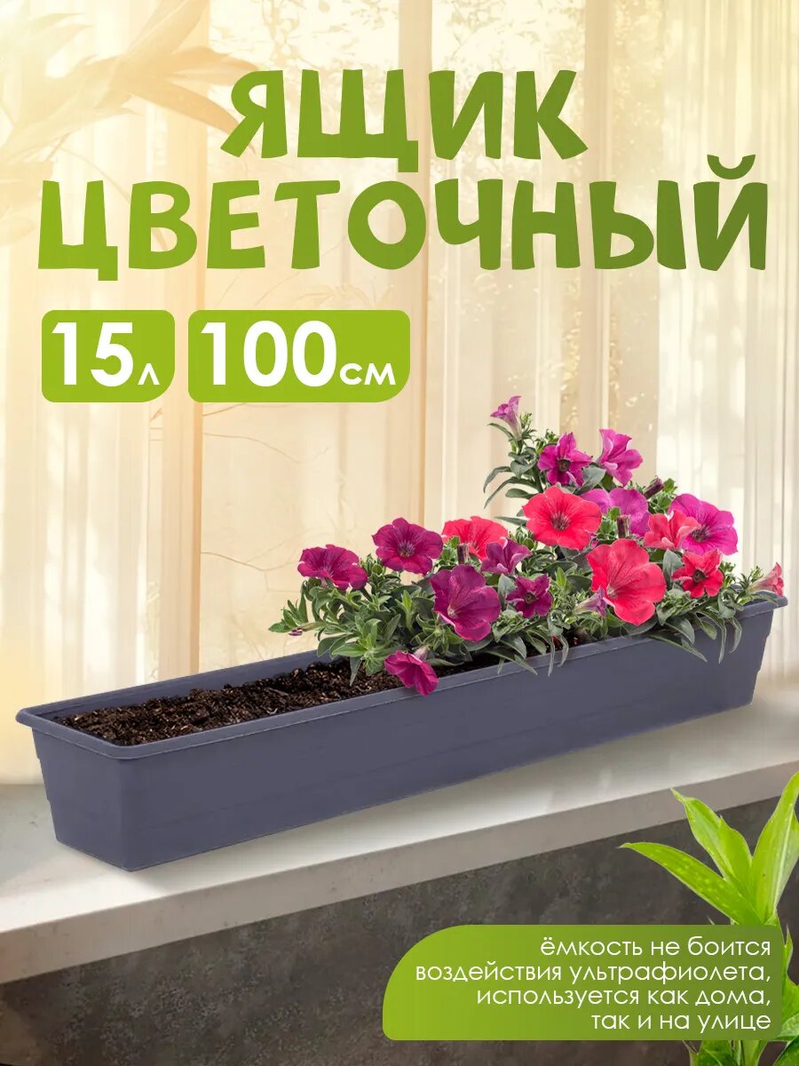 Ящик Полесье для комнатных и уличных цветов 15 л (темно-серый) 35974