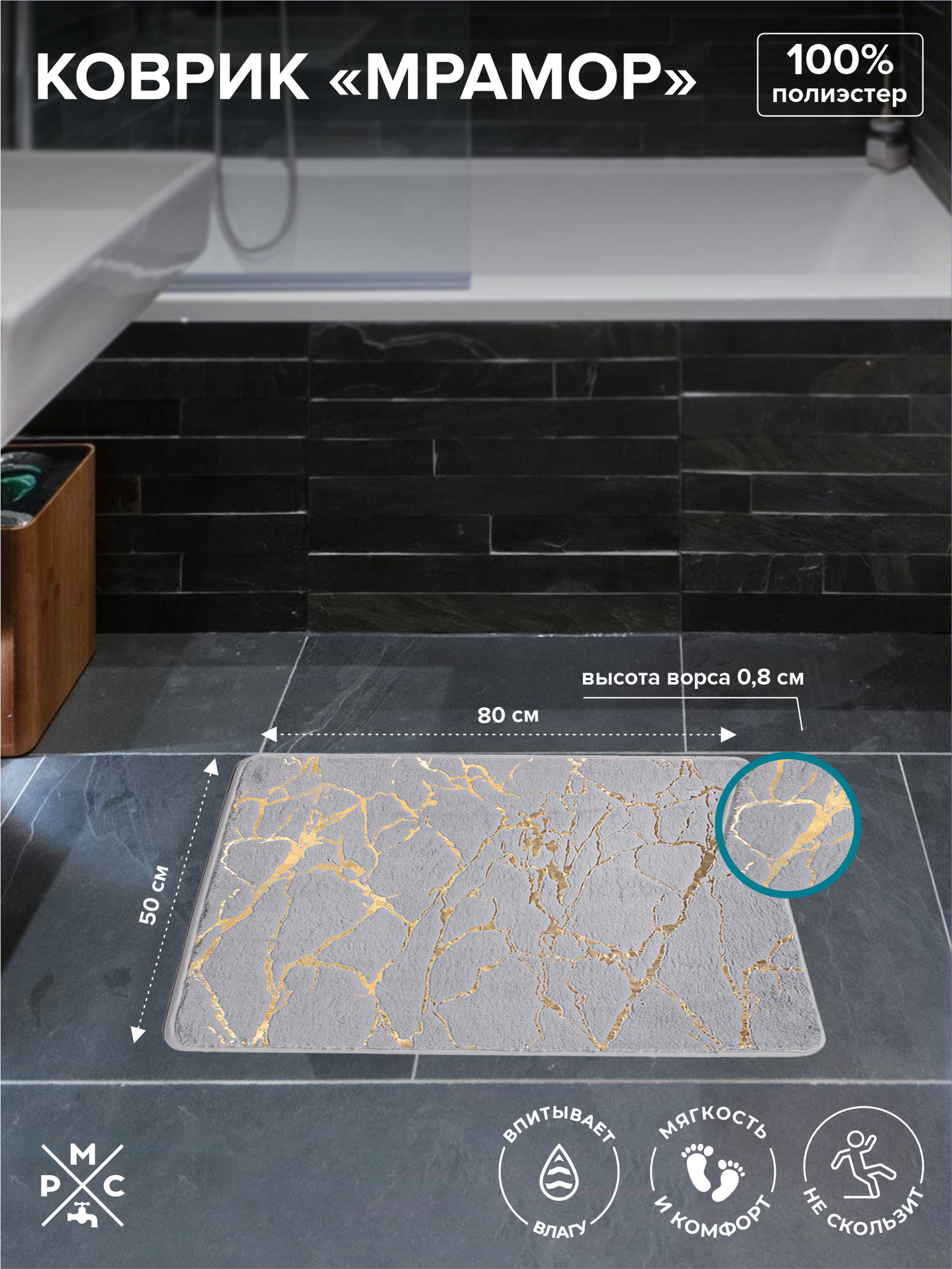 Коврик для ванной, РМС К-06, противоскользящий, влагостойкий, гипоаллергенный, прямоугольный, 50х80 см