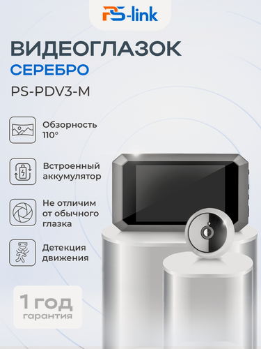 Изображение товара Видеоглазок для входной двери PS-link PDV-3MS серебристый с записью на SD карту и датчиком движения