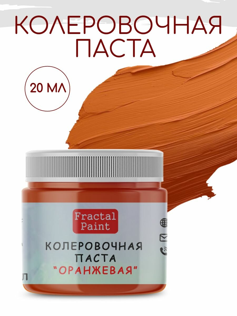 Колеровочная паста для художников "ОРАНЖЕВАЯ" (20 мл), Fractal Paint
