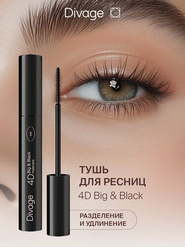 Изображение товара Divage Тушь для ресниц Mascara 4d Big&black черная