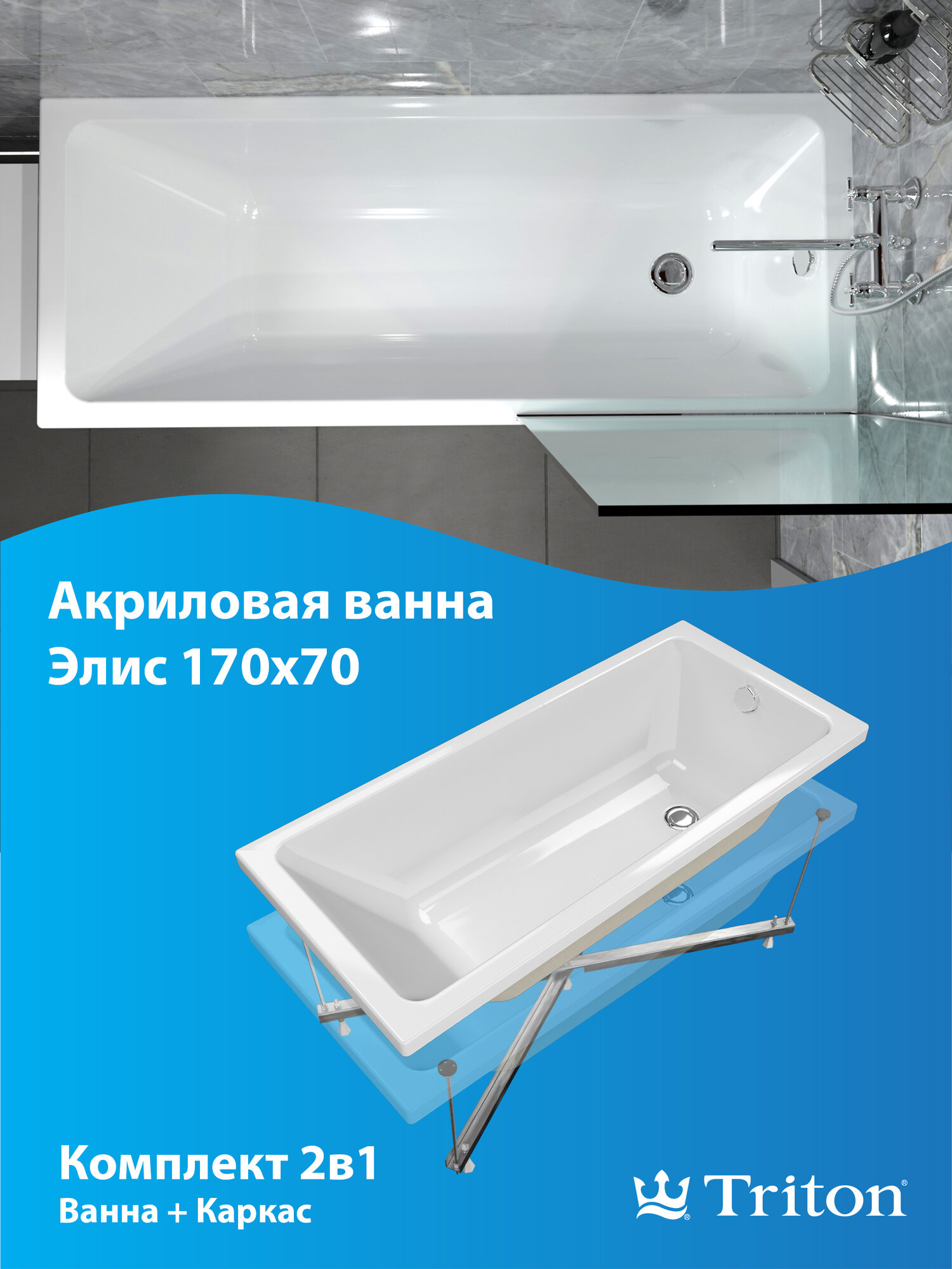 Ванна акриловая Triton Элис 170х70 в комплекте с каркасом