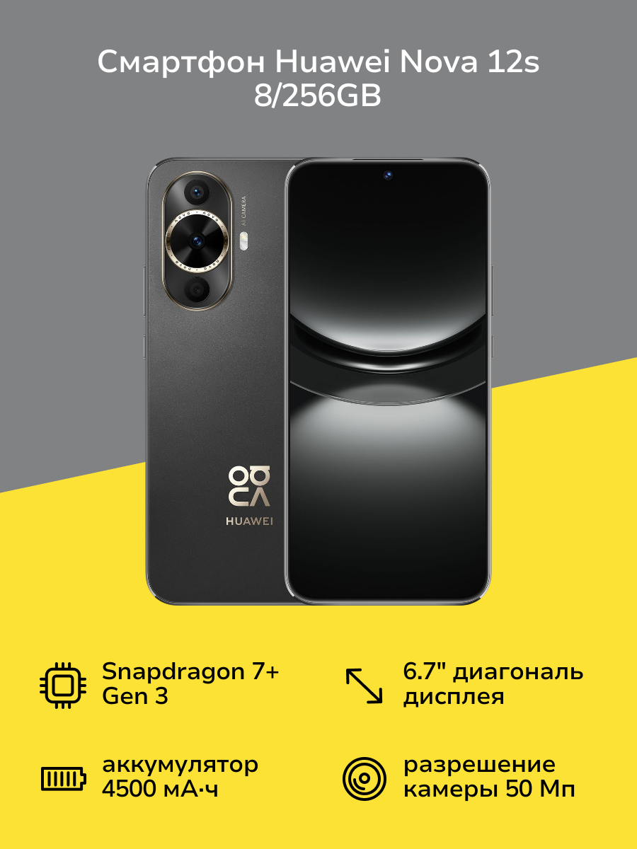 Смартфон HUAWEI nova 12s 8/256GB Black