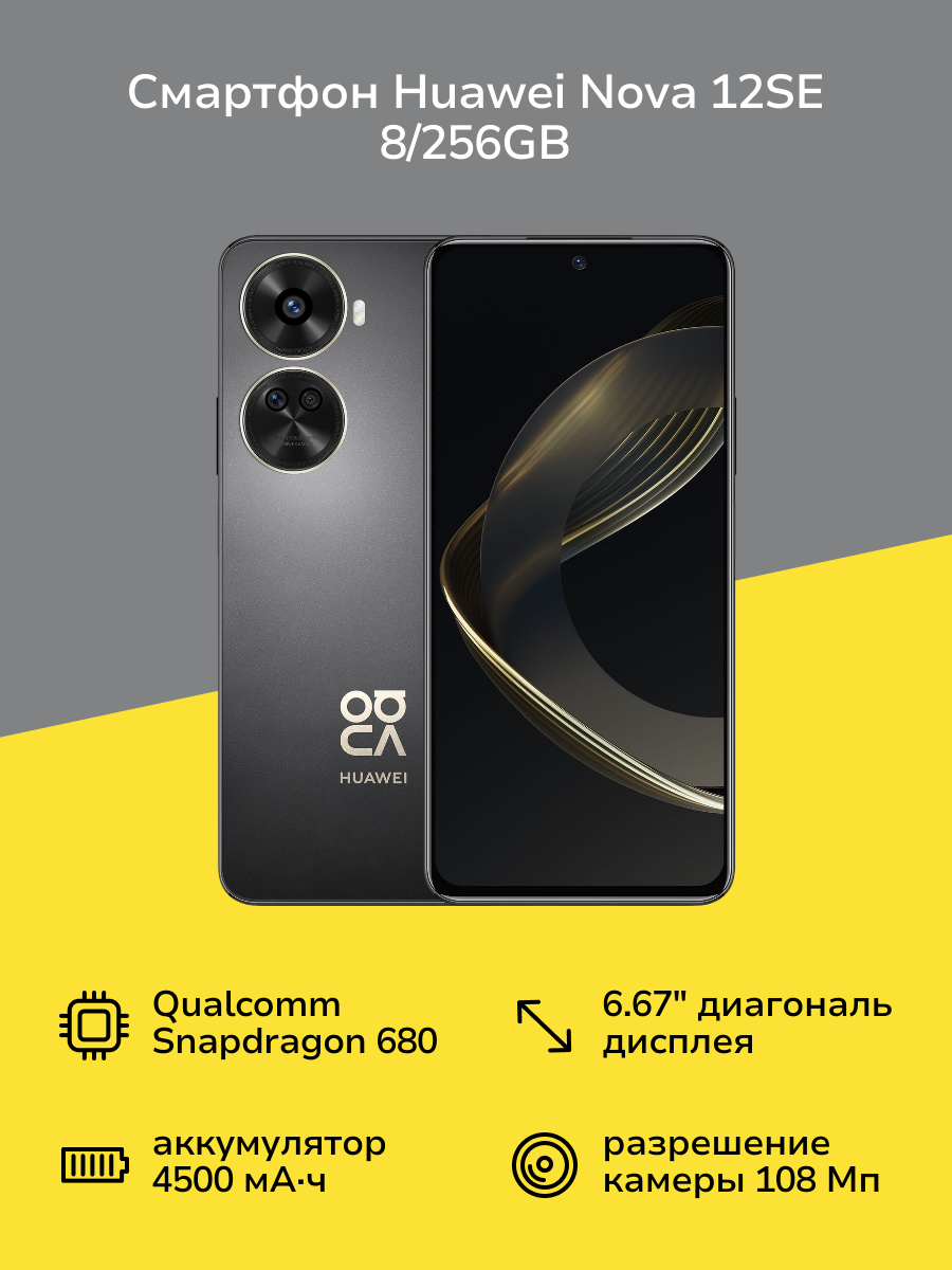 Смартфон HUAWEI nova 12SE 8/256GB