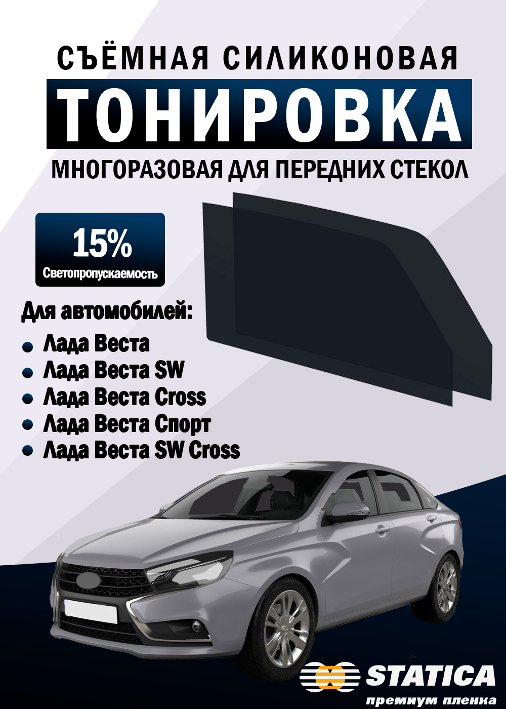 Тонировка съемная Лада Веста LADA Vesta Vesta SW Cross силиконовая многоразовая пленка Statica 15%