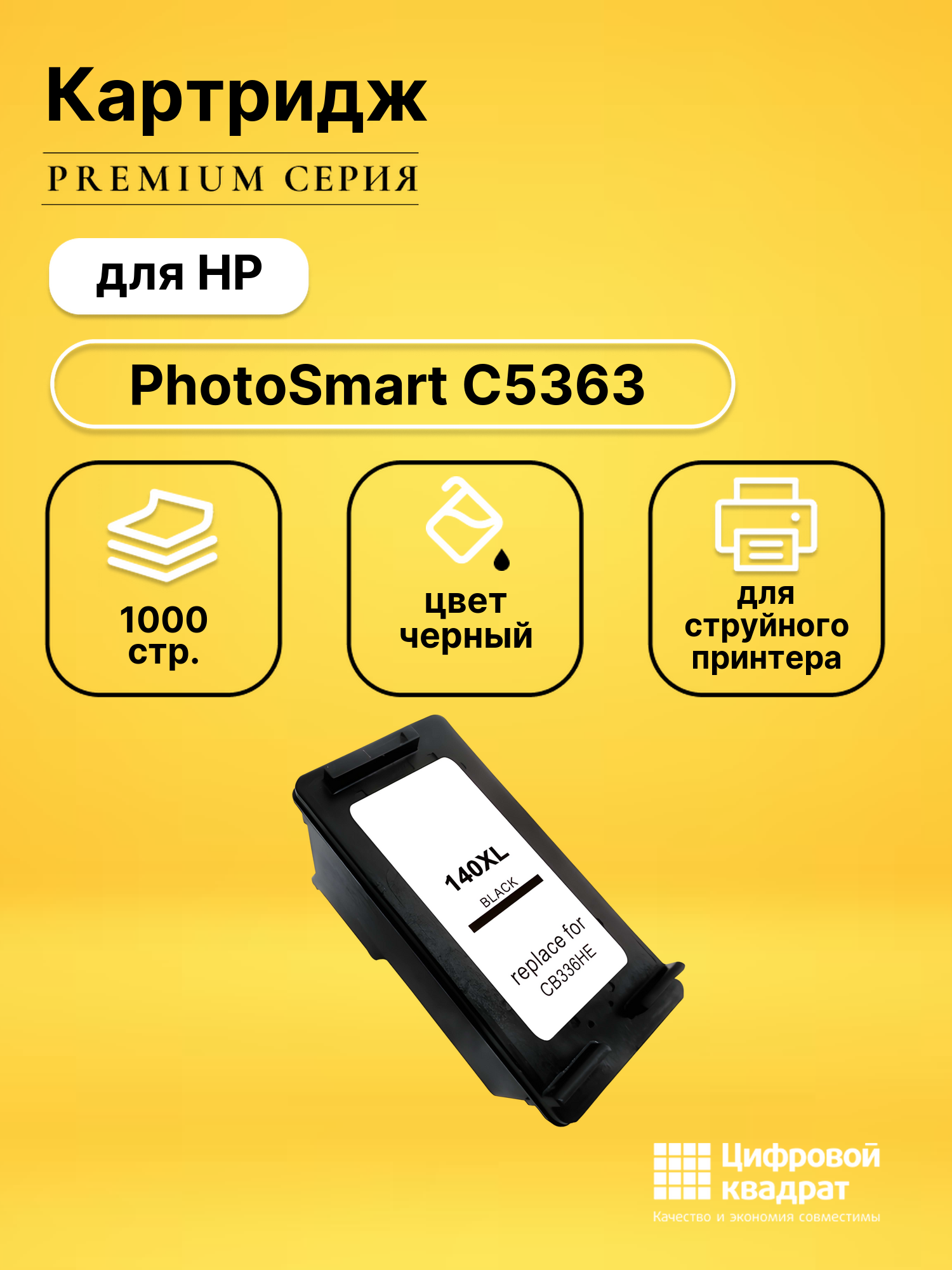 Картридж для HP PhotoSmart D5363 (140XL), OfficeJet J5740, OfficeJet J5750, OfficeJet J5780, OfficeJet J5783