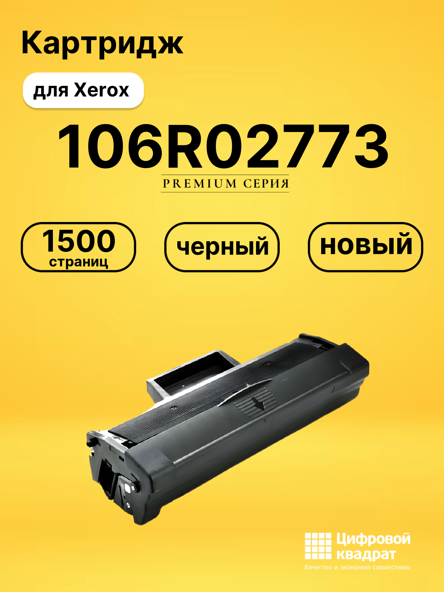 Картридж 106R02773 для принтеров Xerox Phaser 3020, Phaser 3020BI, WC 3025, WorkCentre 3025BI, WorkCentre 3025NI черный