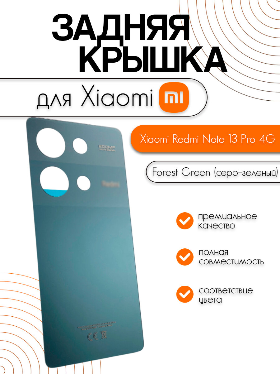 Задняя крышка для Xiaomi Redmi Note 13 Pro 4G (23117RA68G) серо-зеленый (Forest Green)