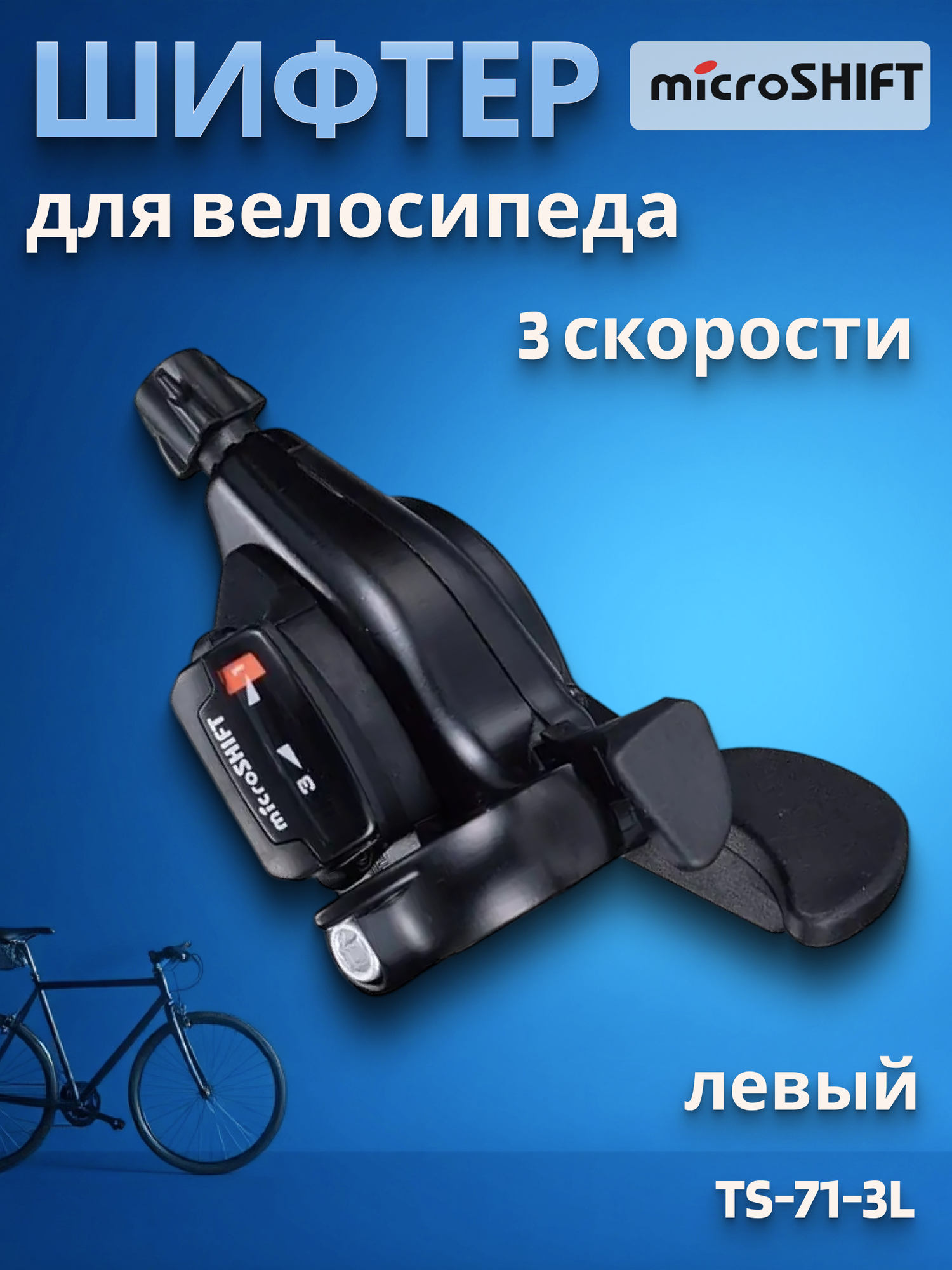 Шифтер Microshift TS-71-3L левый 3ск 1800 мм/590125