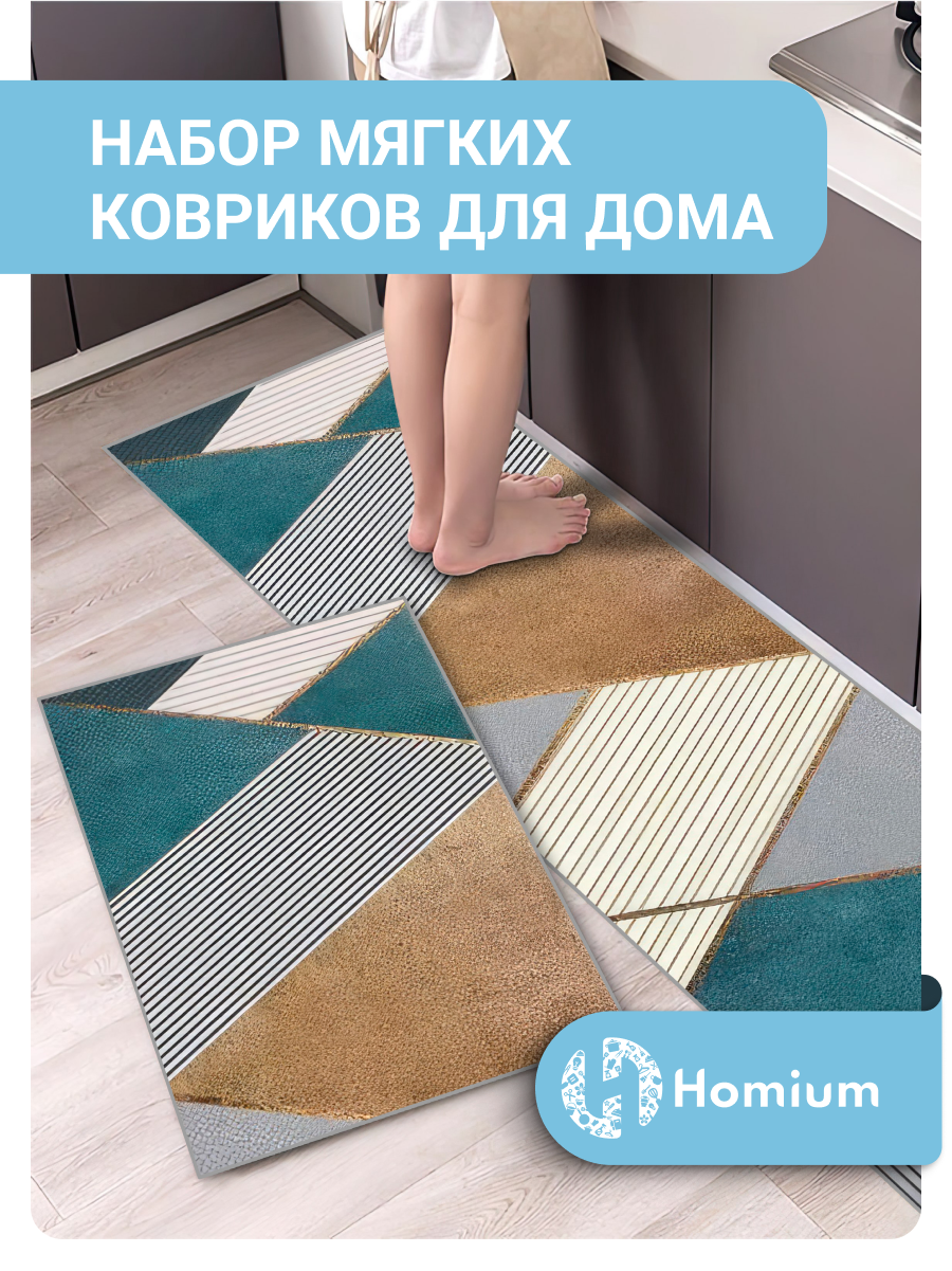 Коврики Homium Home, набор 2шт, цвет бирюзовый/серый/коричневый