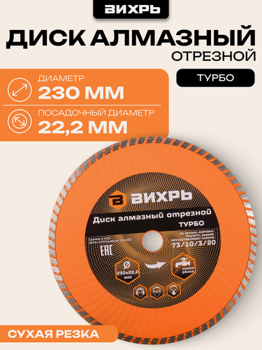 Изображение товара Диск алмазный отрезной Вихрь Турбо 230 х 22,2 мм, сухая резка