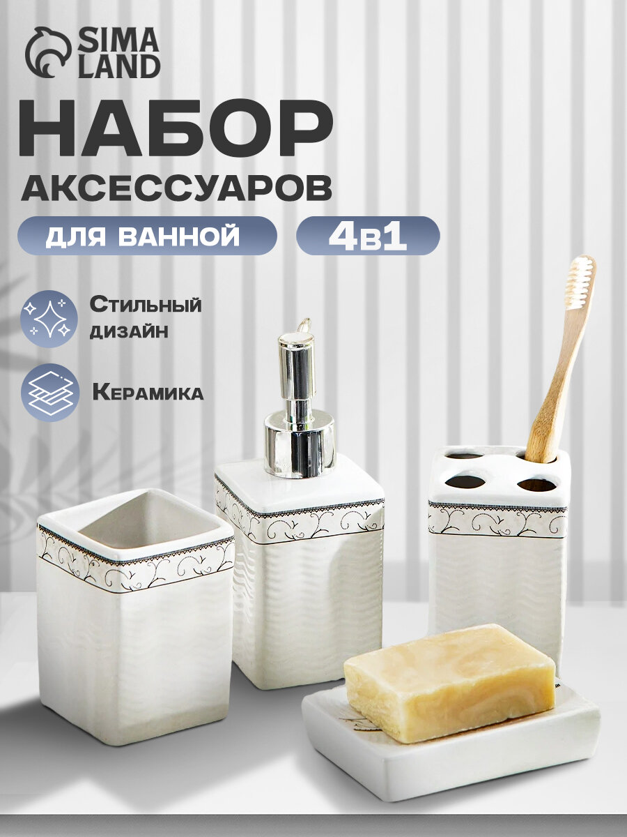 Набор для ванной, 4 предмета (мыльница, дозатор для мыла, 2 стакана)