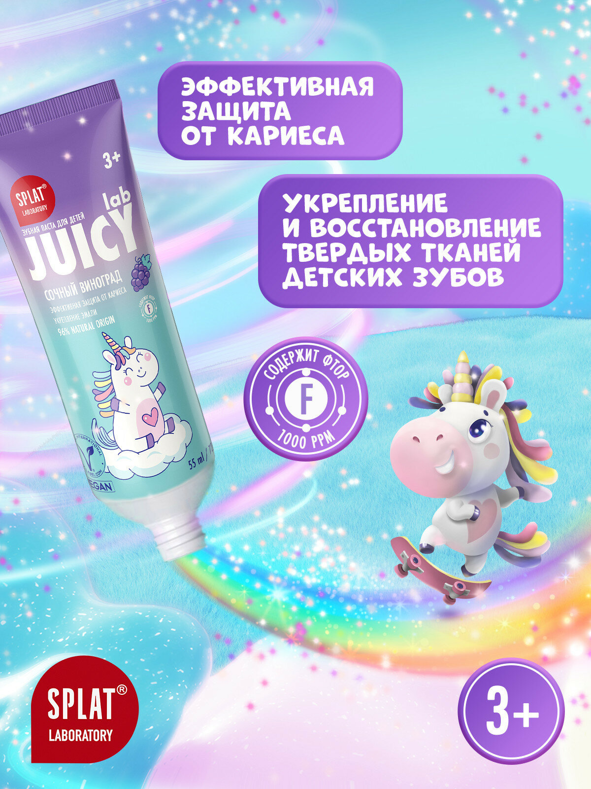 Изображение Зубная паста детская SPLAT Juicy lab, виноград, со фтором, 55 мл