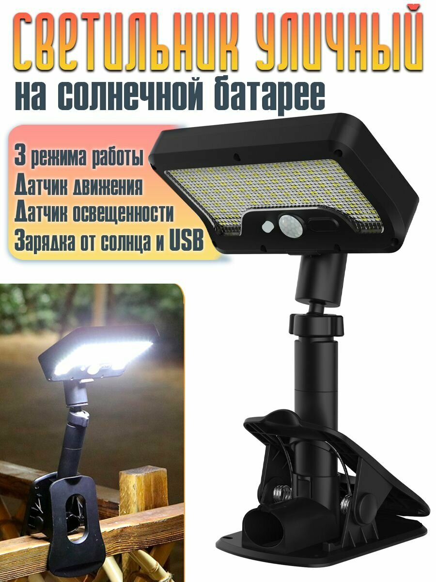 Светильник уличный на солнечной батарее с датчиками движения и освещенности (на прищепке)
