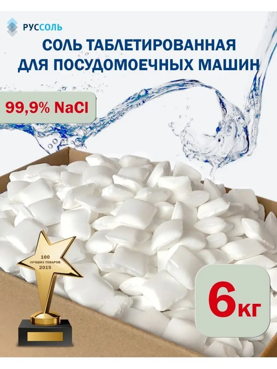 Соль таблетированная 6 кг для умягчения воды и пмм