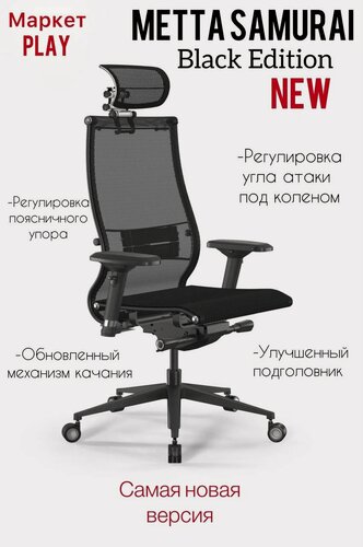Изображение товара Кресло офисное метта Samurai Black Edition (Черный) NEW, обивка сетка/текстиль, цвет черный, обновленная версия кресла, изменение угла атаки