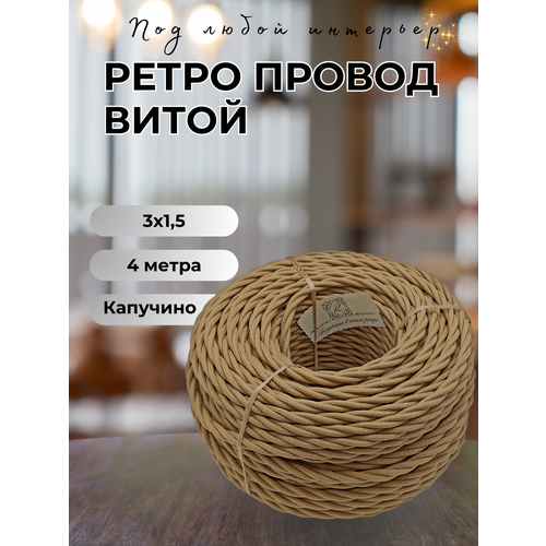 фото Витой ретро провод bironi бирони 3х1,5 матовый, 4 м/уп, b1-434-716-4 цвет: капучино