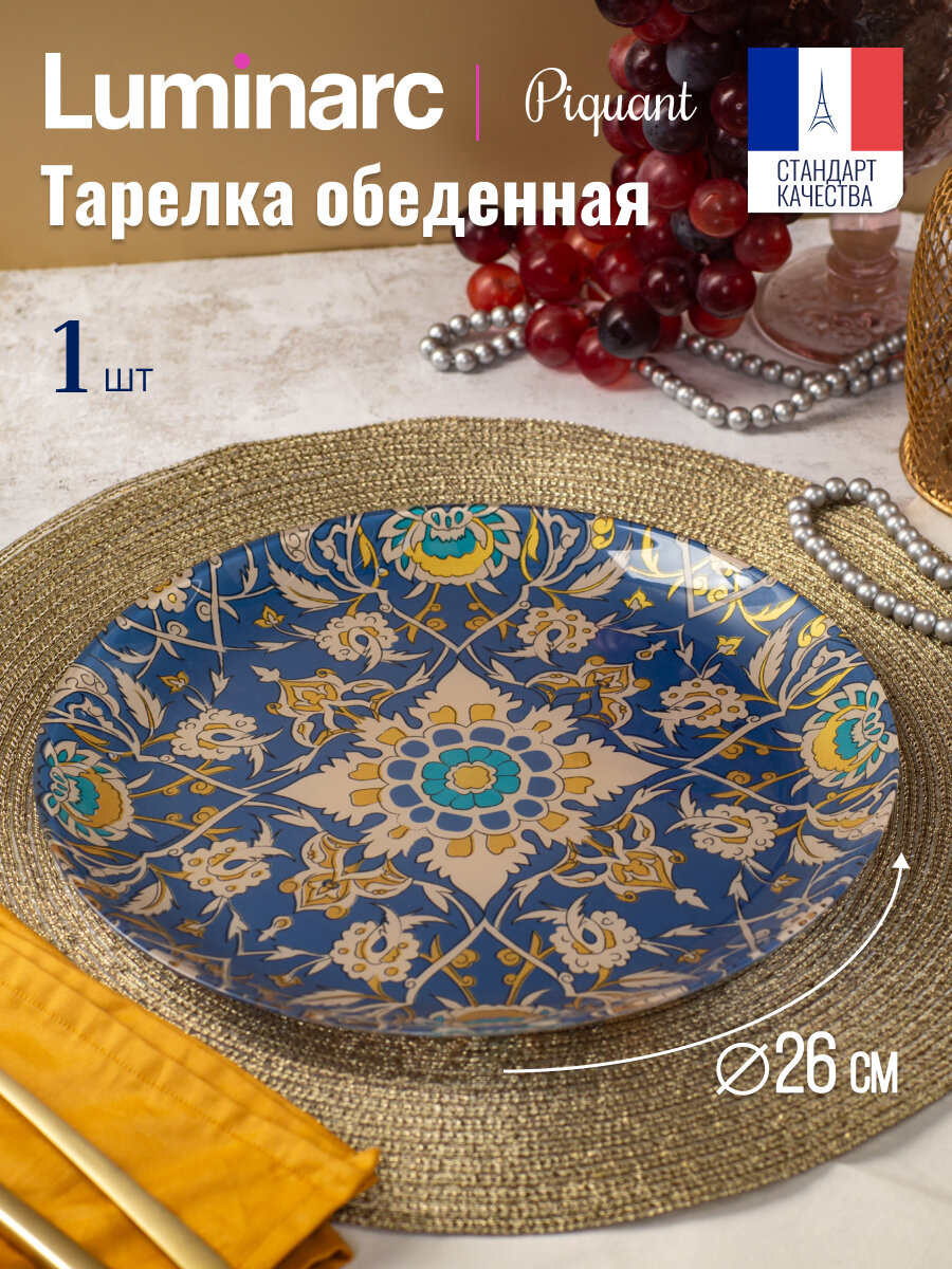 Тарелка стеклянная обеденная Luminarc Пикант, 26 см, 1 штука