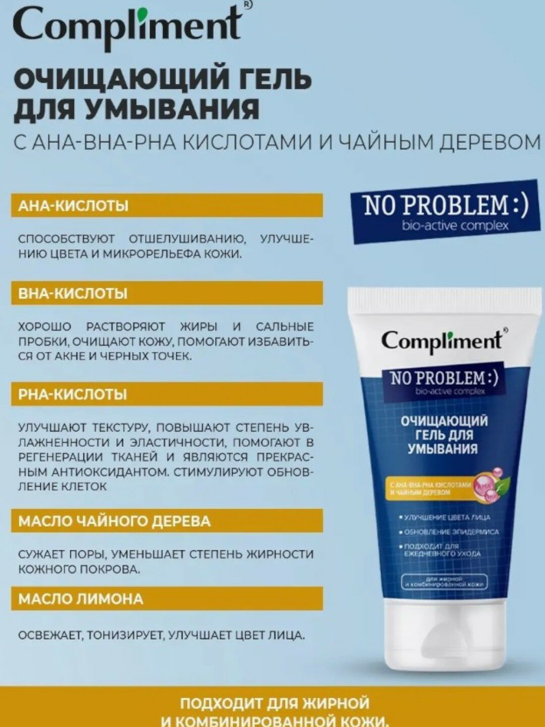 Очищающий гель Compliment, АНА-ВНА-РНА кислоты, чайное дерево, для умывания 200мл — фото 1