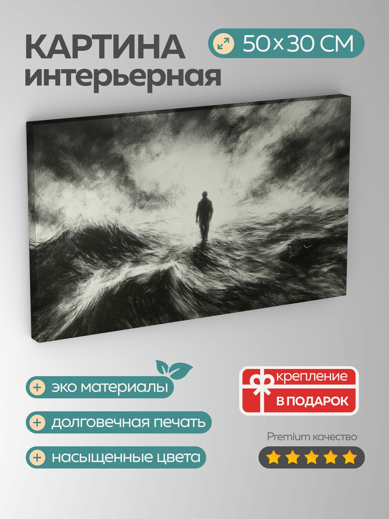 Картина на холсте интерьерная 50х30 см, уголь, одинокая фигура, бурное море, растушевка, динамичная композиция