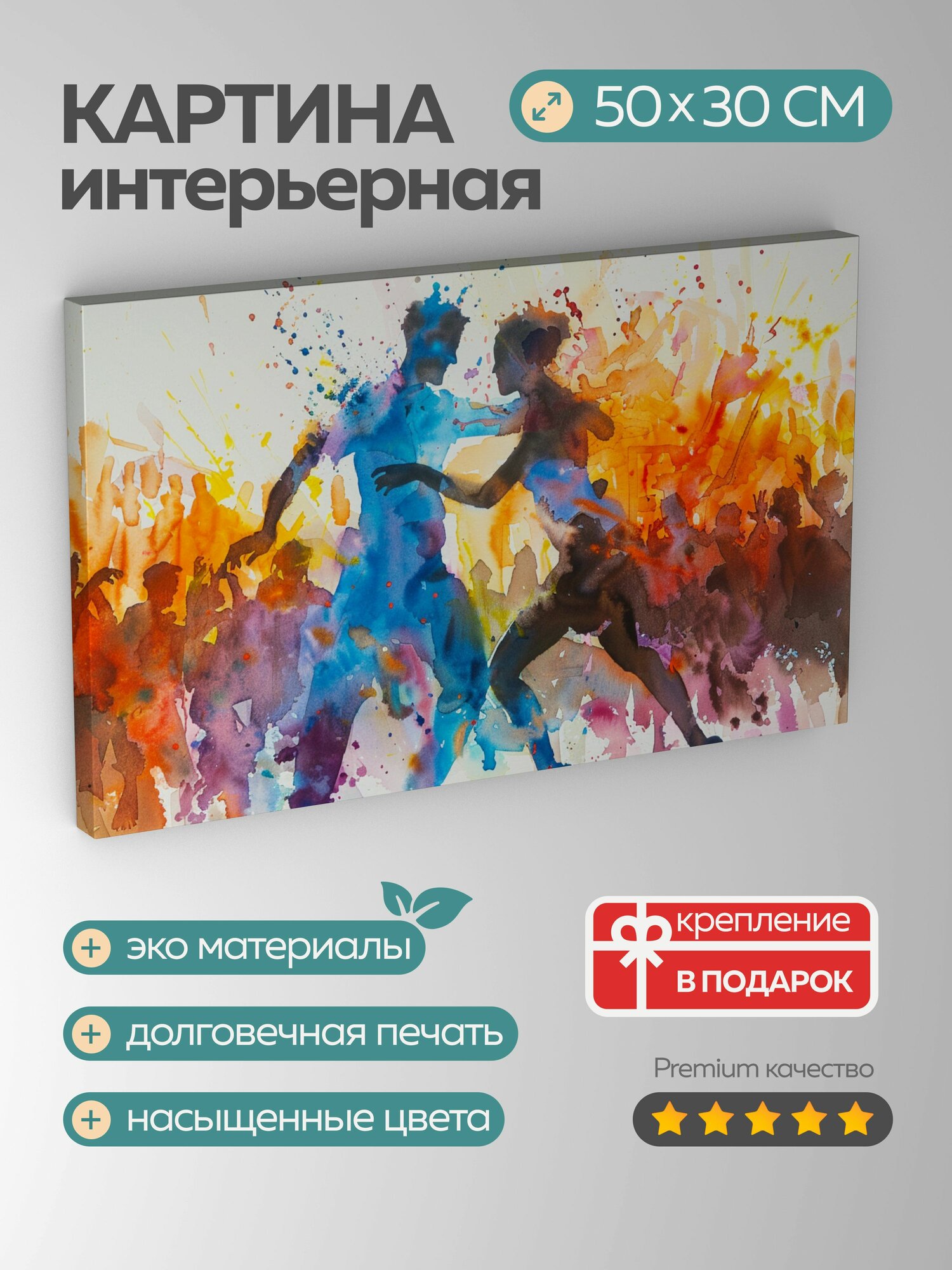 Картина на холсте интерьерная 50х30 см акварель танцы самба танцоры движения синхронность живость грация тела