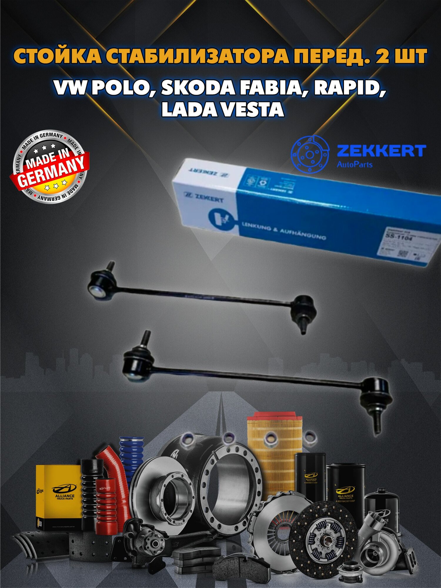 Передняя стойка тяга стабилизатора 2 шт. VW Polo, Skoda Fabia, Rapid, Lada Vesta / Косточки Поло, Фабия, Рапид, Веста