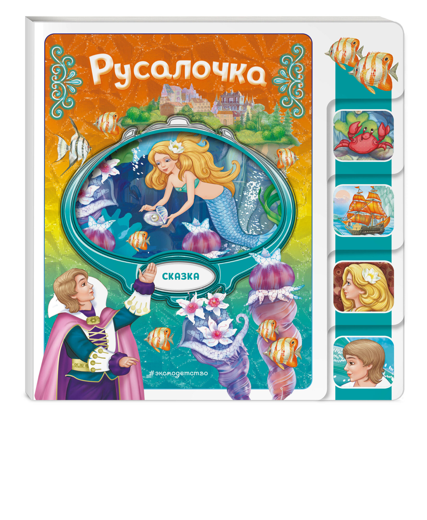 Русалочка