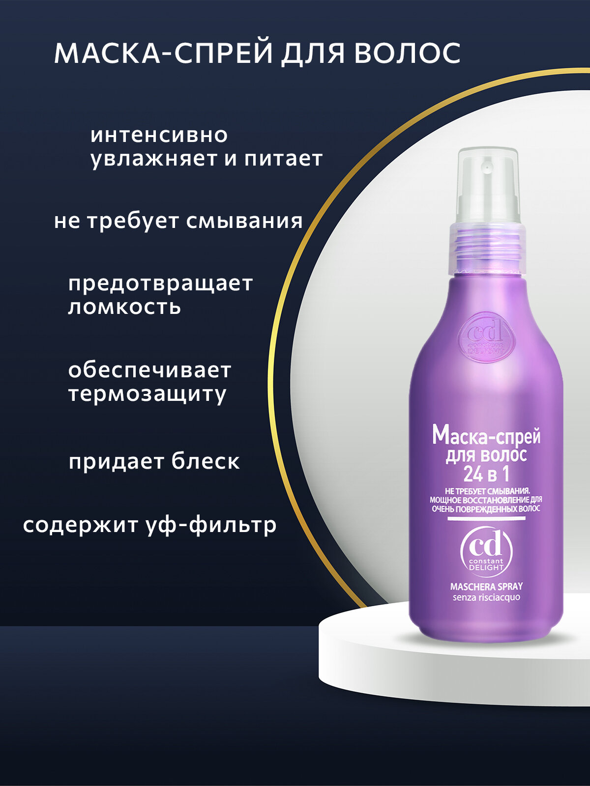 Спреи Для Волос Маска-спрей для восстановления волос CONSTANT DELIGHT 24 в 1 200 мл