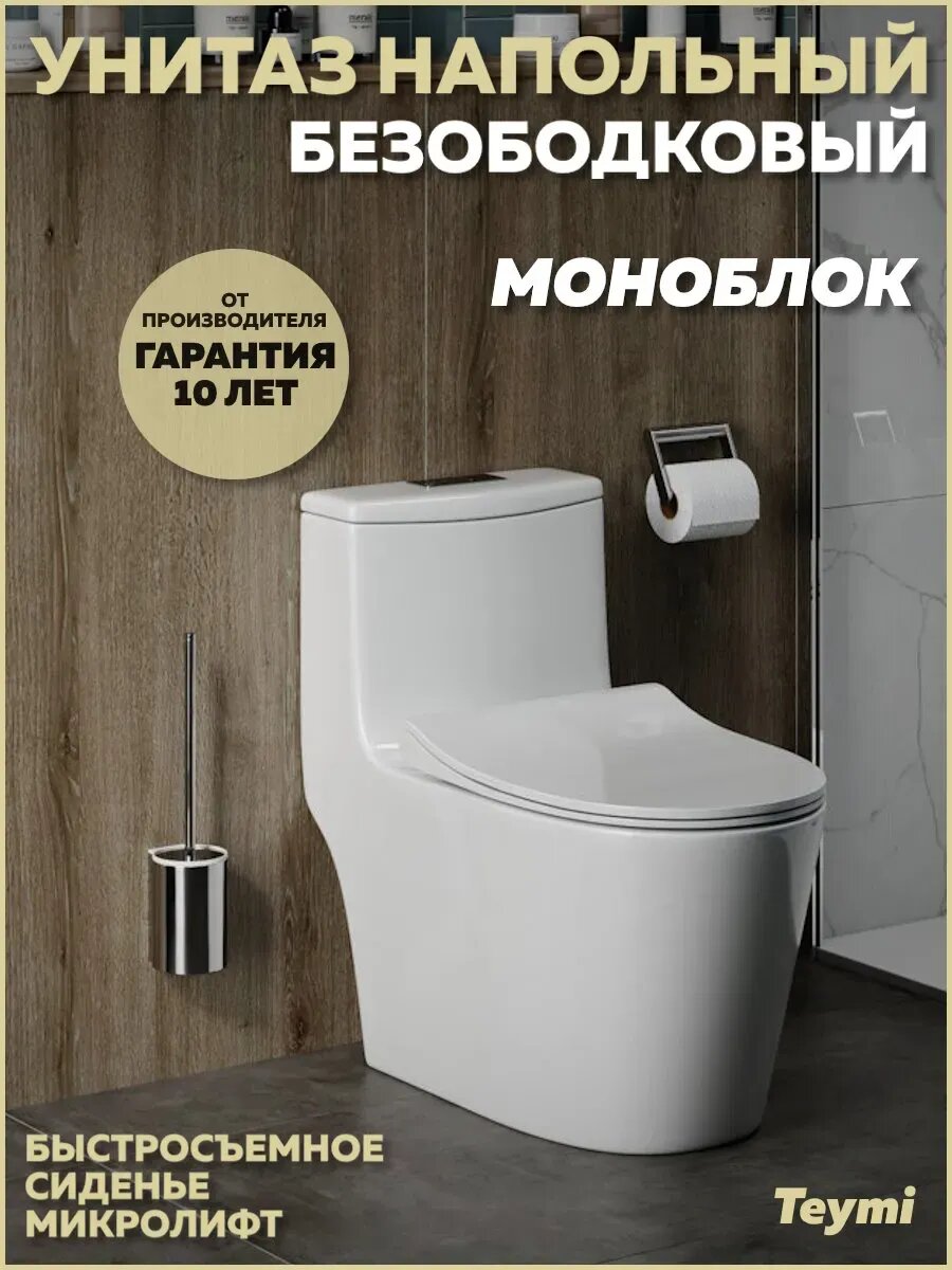 Унитаз напольный моноблок безободковый с быстросъемным сиденьем микролифт Teymi Solli T41101