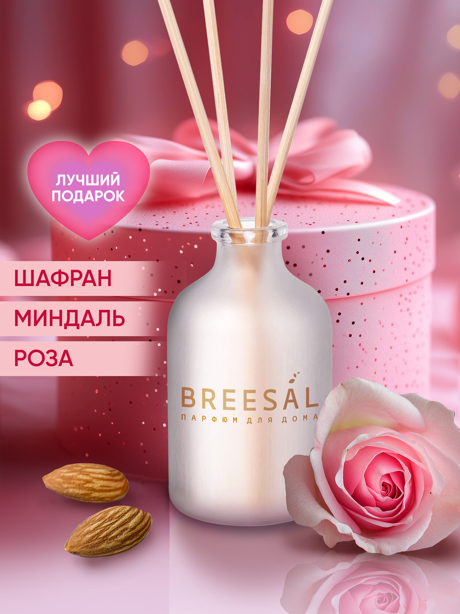 Диффузор для дома с палочками Роза и Миндаль Breesal Aromа Sphere Волнующая страсть, 40 мл