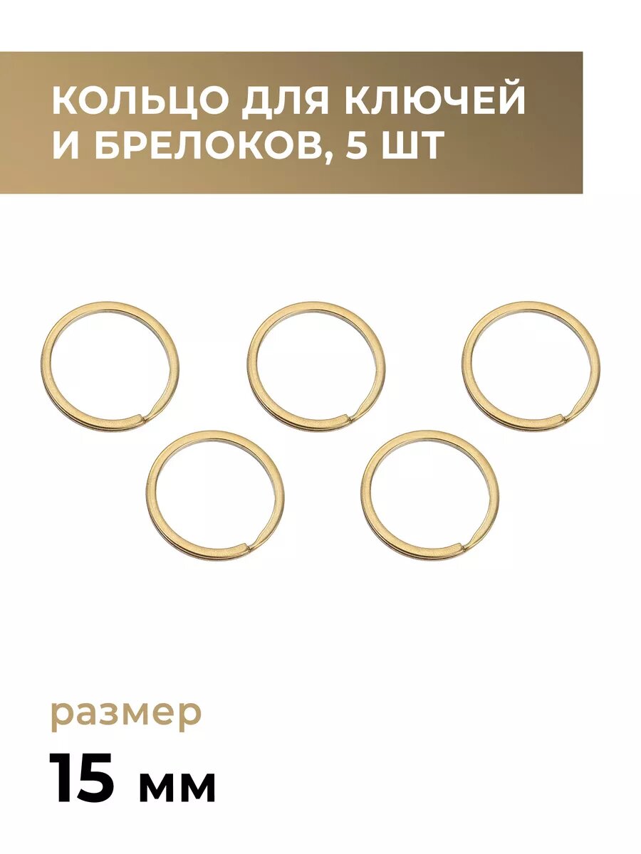 Кольцо для ключей и брелоков 5 шт 15 мм