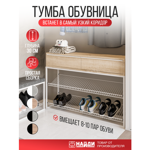 фото Тумба с полками под обувь, белый муар, лдсп (дуб сонома) найди
