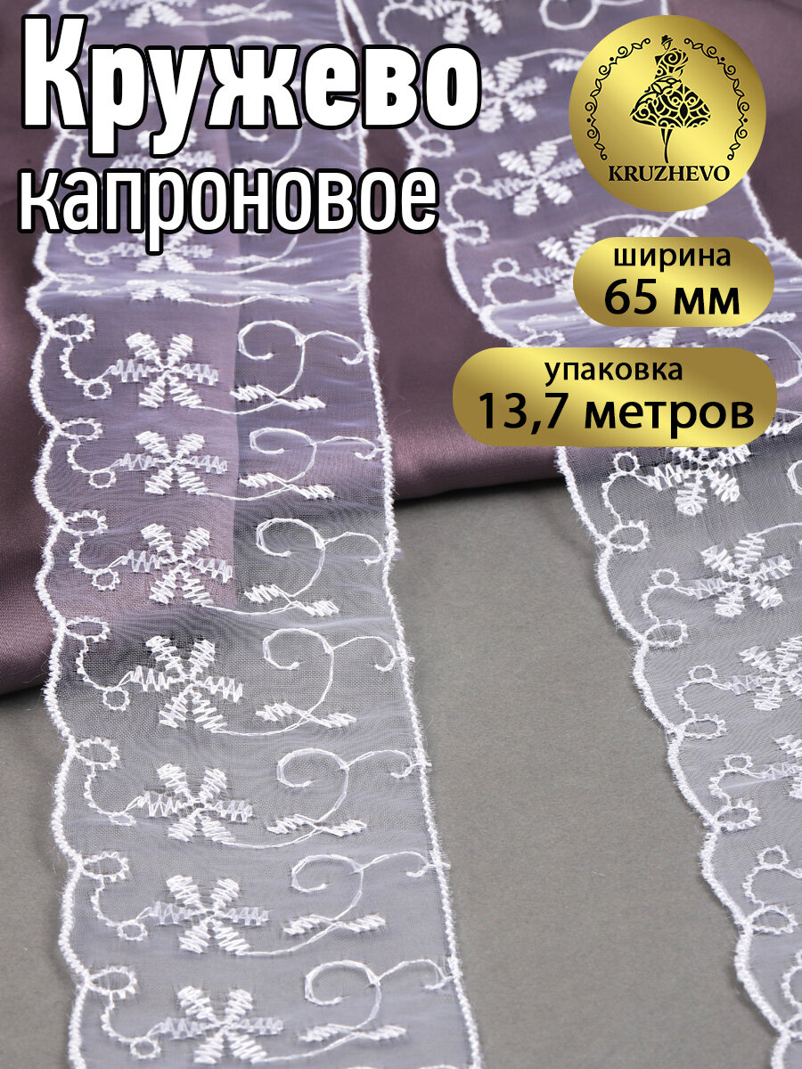 Кружево капрон KRUZHEVO, арт. TBY 30011, 65мм, цвет 001 белый, уп.13,7м