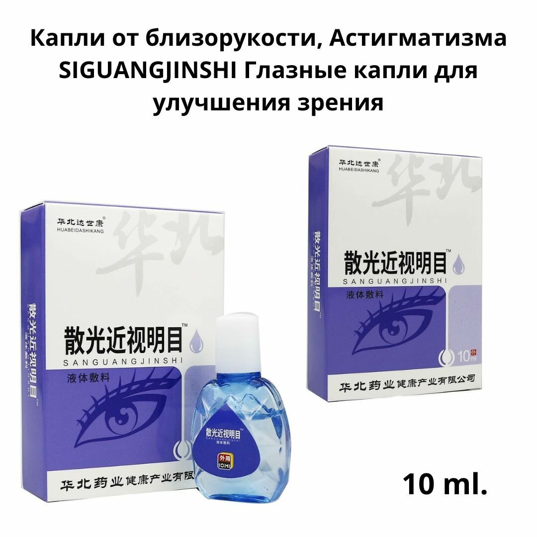 Изображение Капли от близорукости, Астигматизма SIGUANGJINSHI Глазные капли для улучшения зрения 10 ml.
