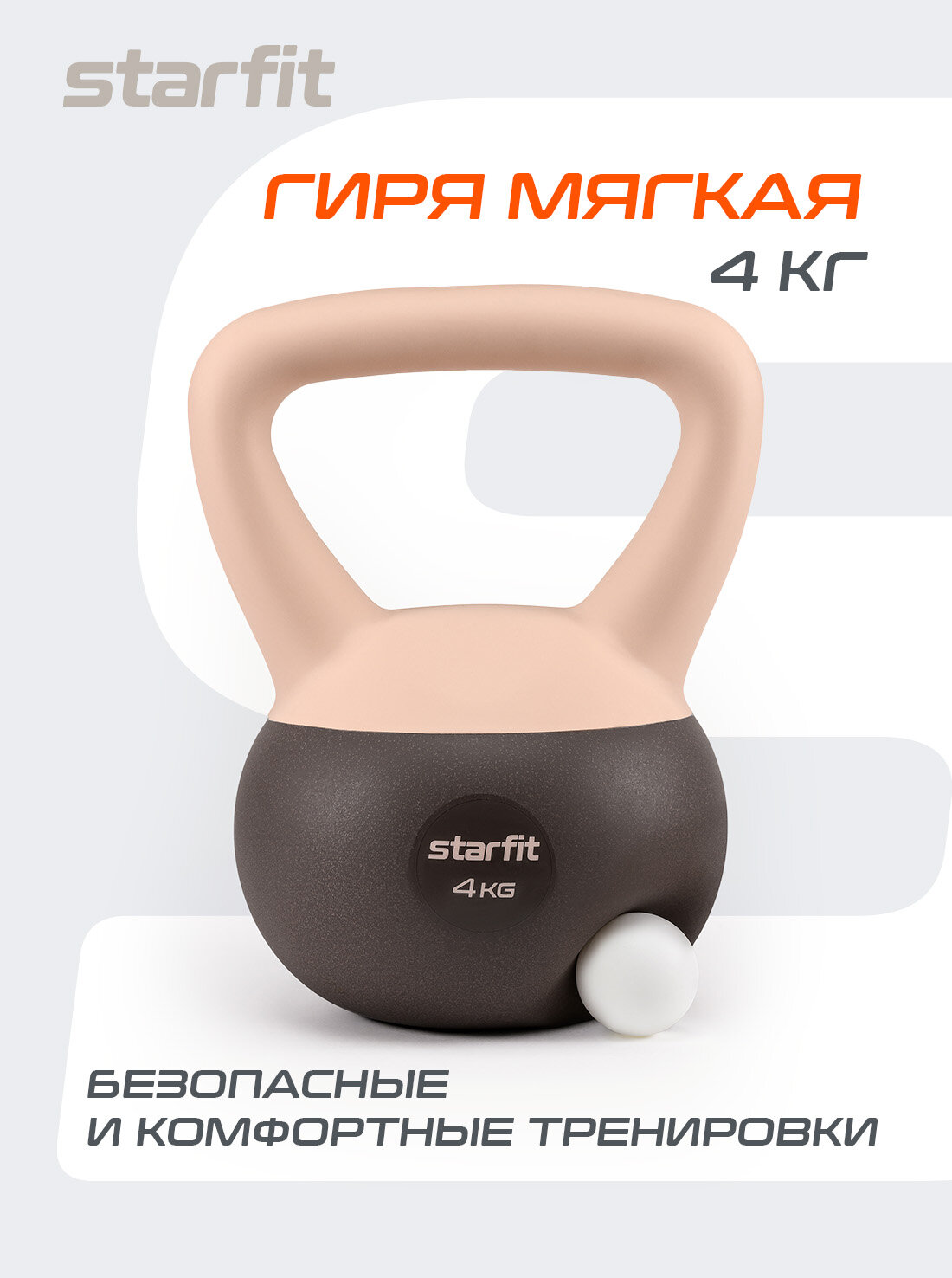 Гиря мягкая STARFIT DB-601 4 кг цельная для спорта фитнеса и кроссфита персиковый серый