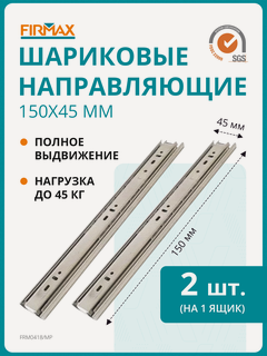 Изображение товара Шариковые направляющие Firmax полного выдвижения, H=45 мм, L=150 мм цинк (2 части)