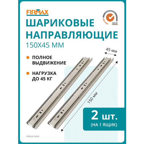 фото Шариковые направляющие firmax полного выдвижения, h=45 мм, l=150 мм цинк (2 части)